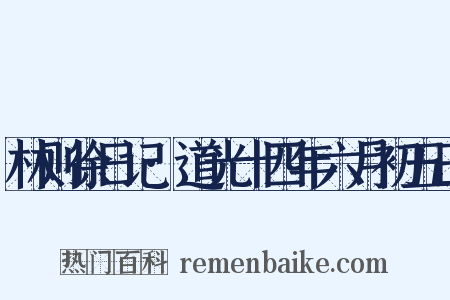 林则徐日记·道光十四年六月初五日是什么意思的图片